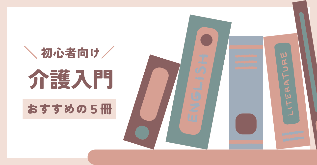 「利用者に寄り添える介護士になりたいあなたへ：厳選書籍5選」