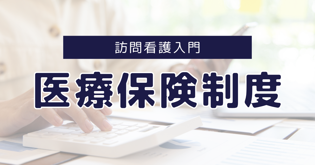 「訪問看護デビュー前に知りたかった！医療保険制度の「なぜ？」を現役ナースが解説」