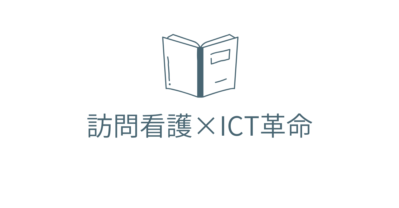 訪問看護×ICT革命｜現場が変わる、患者ケアが進化する未来への第一歩