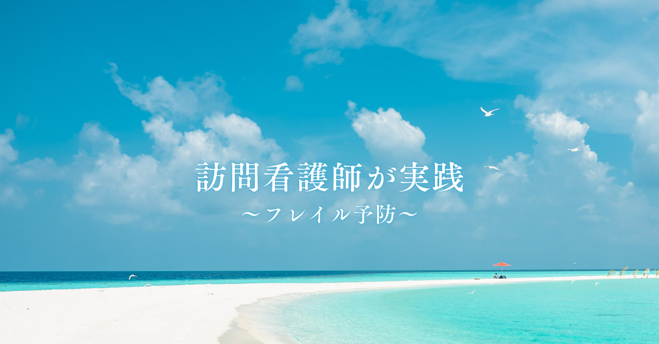 「訪問現場で活かすフレイル入門―早期発見から支援まで完全ガイド」