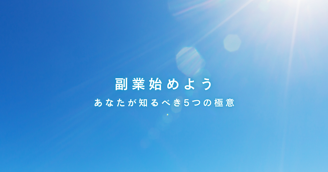 「副業、始めたいけど怖い」そんなあなたが知るべき5つの極意